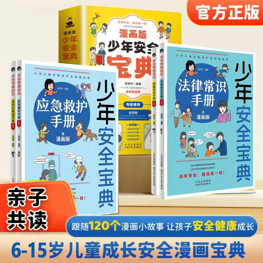 【少年安全宝典】 漫画应急救护手册 学生欺凌 漫画儿童自我保护