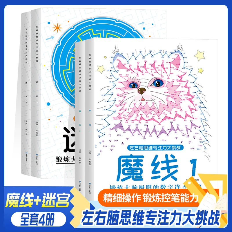 【控笔+专注力训练】儿童魔线+迷宫专注力培养3-12岁书籍