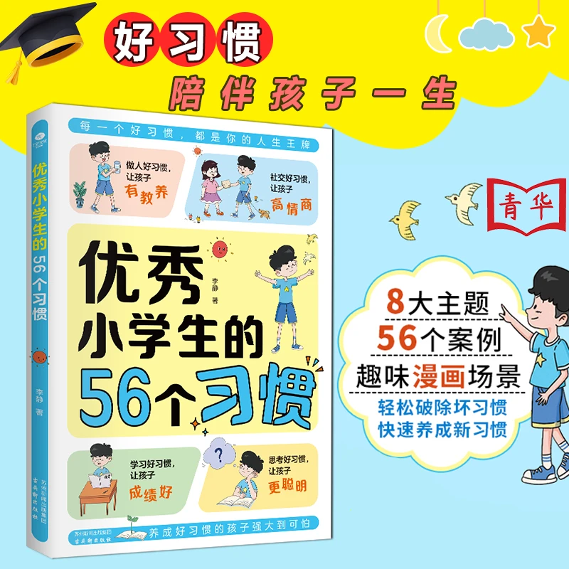 优秀小学生的56个习惯 培养孩子好品格激发孩子抗挫力阅读