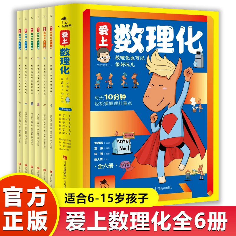 爱上数理化全6册 6-15岁培养孩子数理化思维轻松掌握理科重点