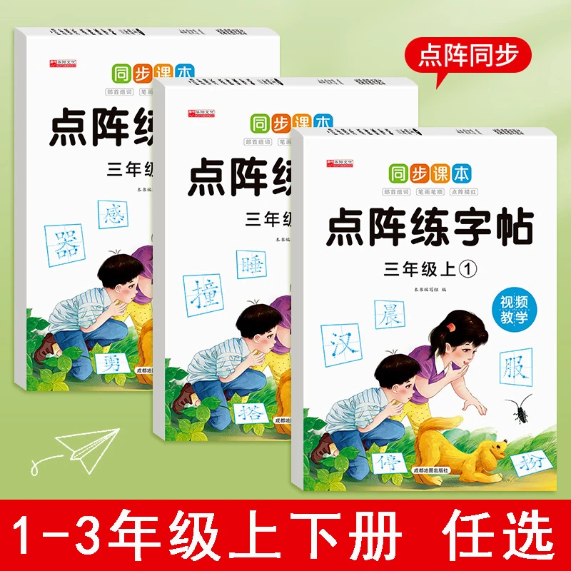 小学生同步练字帖1-3年级上下册教材同步练字点阵字帖人教版