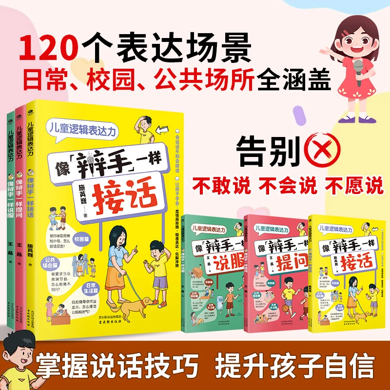 儿童逻辑表达力全3册 孩子掌握高情商说话技巧 提升逻辑思维力