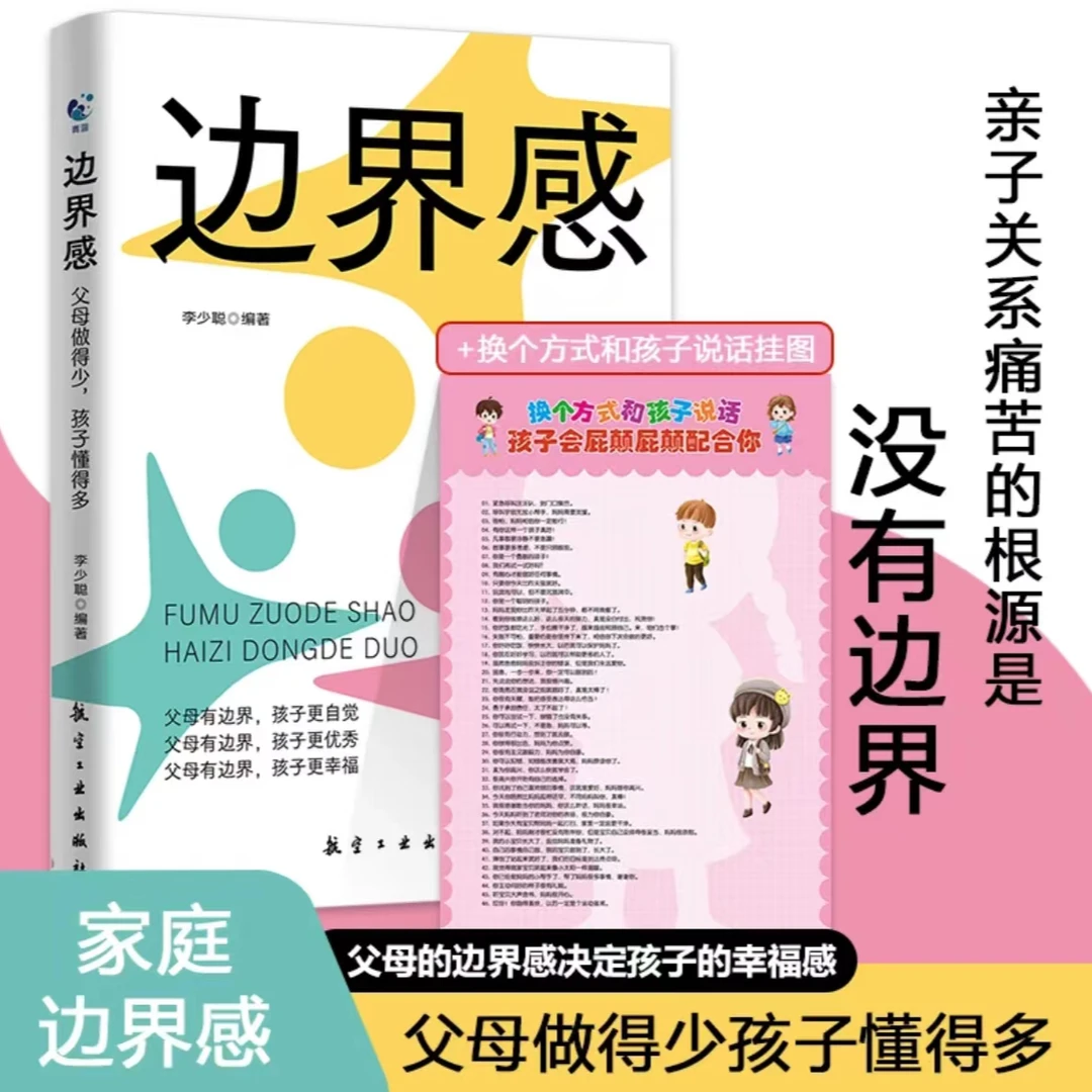 边界感 父母做得少孩子懂得多 孩子的成长妈妈的修行家庭教育书籍