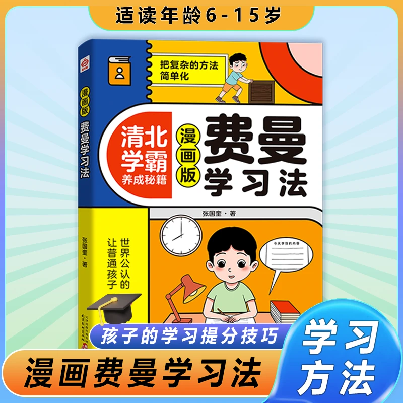 【漫画费曼学习法】6-15岁 儿童高效学习法 学习方法 小学生儿童节