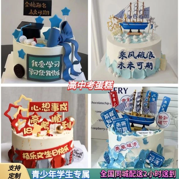 团购一帆风顺高中考定制金榜题名生日蛋糕男女同学全国同城配送