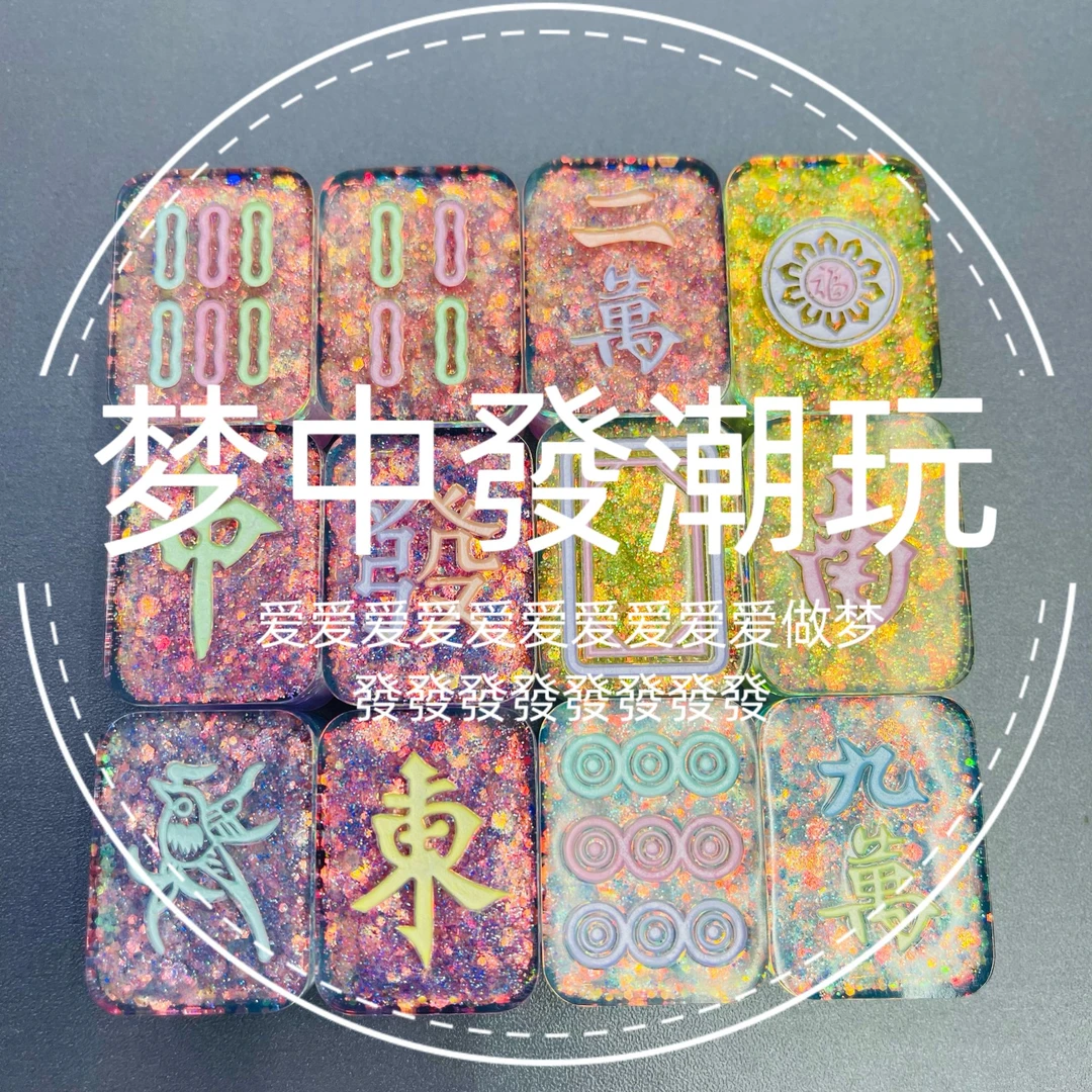 【主播代拆】爆闪星空亮片潮玩滴胶麻将解压DIY国潮钥匙扣摆件