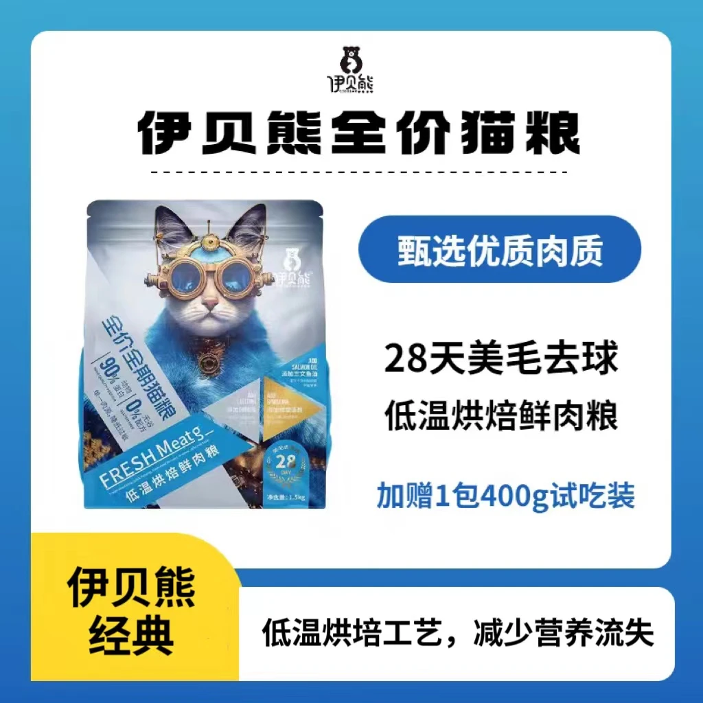 伊贝熊全阶段全价猫粮英短布偶低温烘焙鲜肉冻干无谷营养增肥发腮
