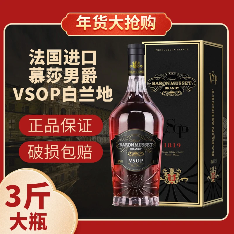 【1500ML大瓶洋酒】法国进口慕莎男爵VSOP白兰地巨瓶40度