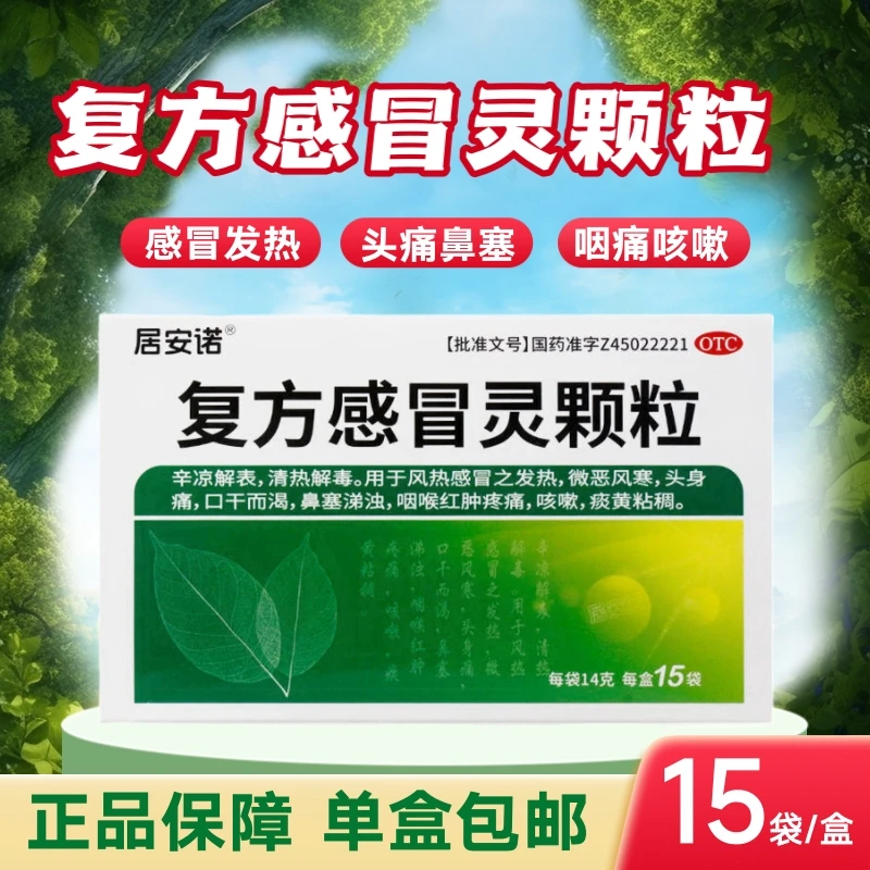 居安诺 复方感冒灵颗粒 14g*15袋头身痛 口干 鼻塞 咳嗽 痰黄粘稠