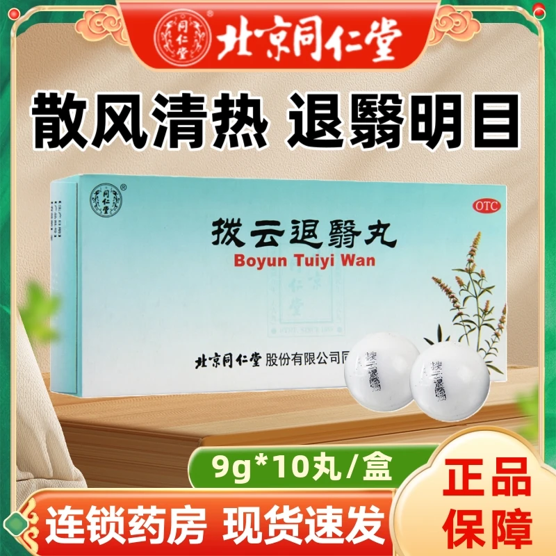 同仁堂 拨云退翳丸 9g*10丸 散风清热退翳明目 用于风热上扰所致的目翳外障视物不清隐痛流泪 官方正品非太极