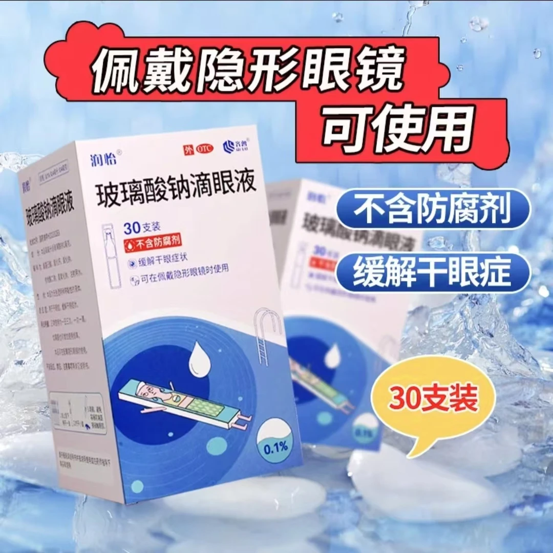 润怡 玻璃酸钠滴眼液 0.1%*0.4ml*30支 用于干眼症 缓解干眼症状