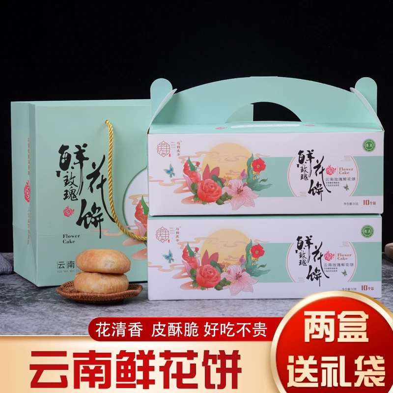 云南特产鲜花饼玫瑰饼礼盒装（一提2盒20枚装）清真食品斋月礼