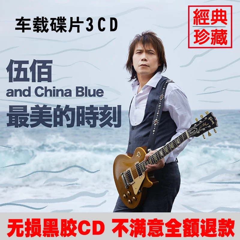 顺丰包邮经典歌曲2023cd伍佰流行光盘车用音乐专辑碟片载无损黑胶