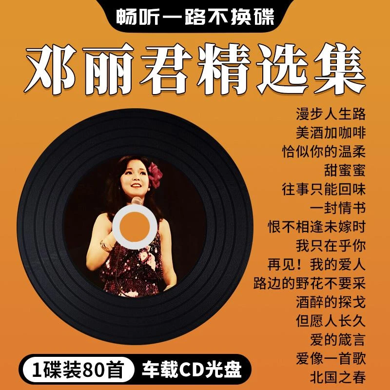 邓丽君专辑汽车载cd碟片怀旧经典老歌甜歌金曲无损高音质车用光盘