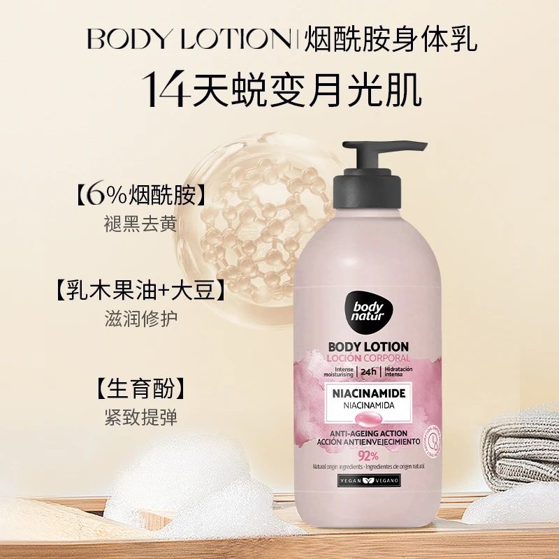 Body Natur美体舒 烟酰胺身体乳275ml补水保湿润肤滋养持久留香