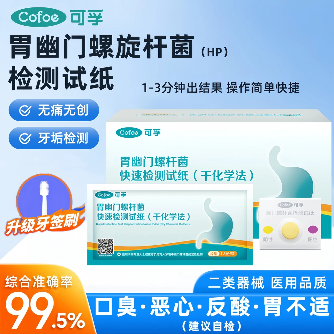 可孚医用胃幽门测试纸HP快速检测试纸口臭牙垢幽门螺旋杆菌免呼气