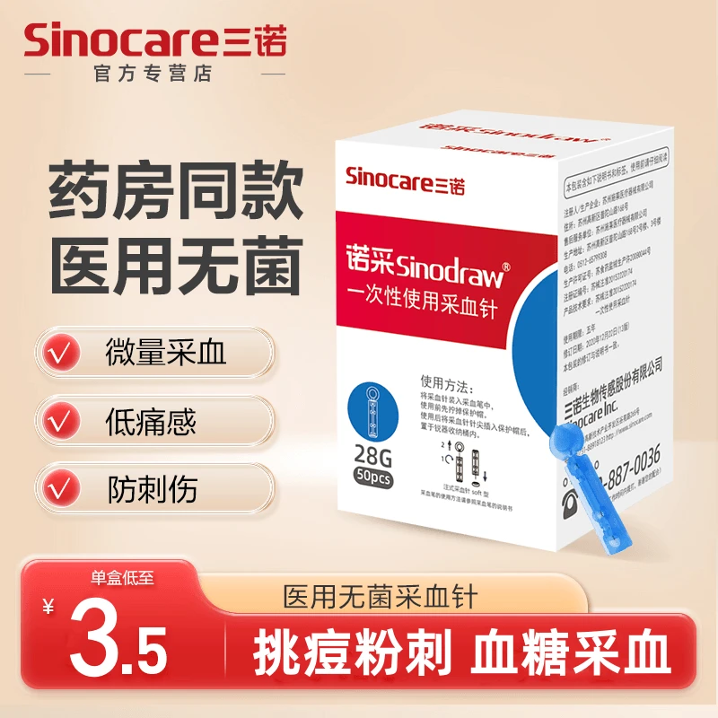 三诺低痛采血针一次性使用采血针医用采血笔放血针泄血针无菌家用