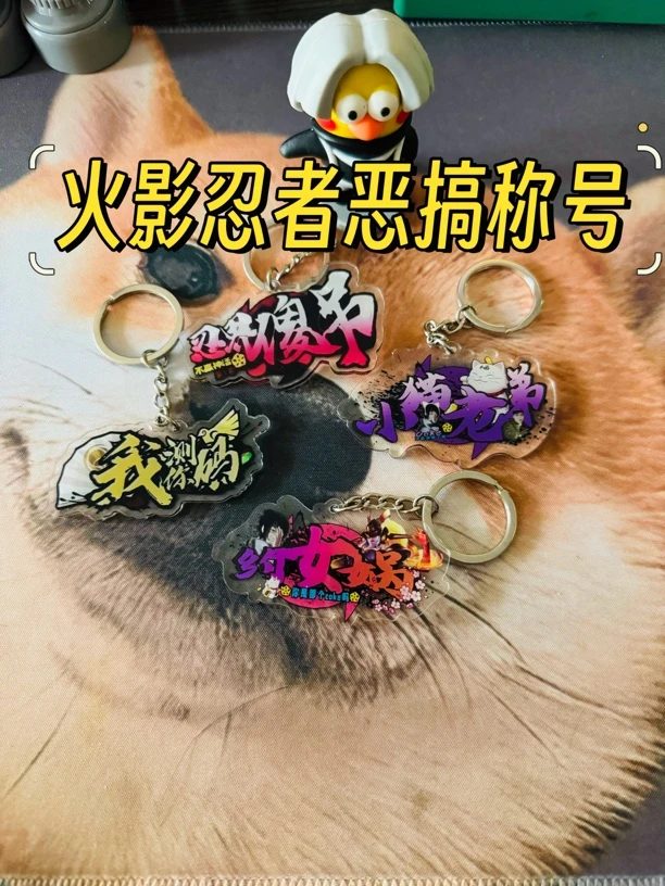 火影忍者手游恶搞coke小猫丁真忍界称号挂件钥匙扣