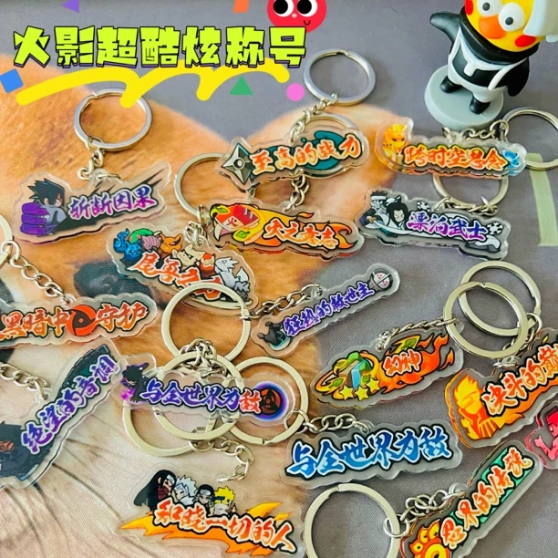 火影忍者手游超酷二次元称号装饰钥匙扣挂件挂背包书包送好友礼物