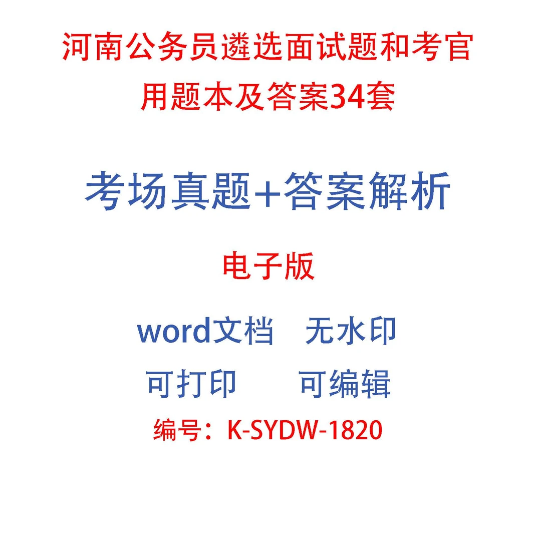河南公务员遴选面试题和考官用题本及答案34套