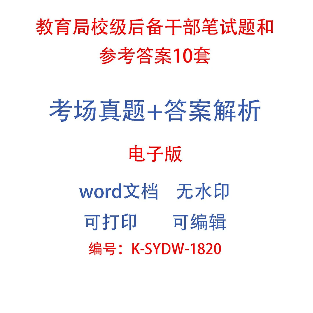 教育局校级后备干部笔试题和参考答案10套
