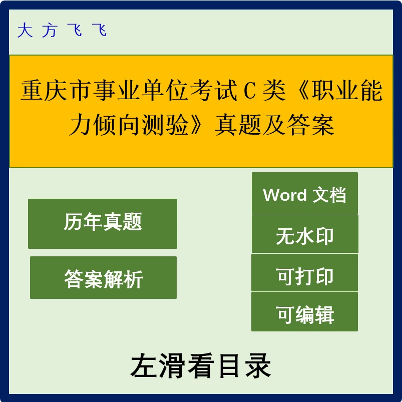 重庆市事业单位考试C类《职业能力倾向测验》真题及答案37套-1302