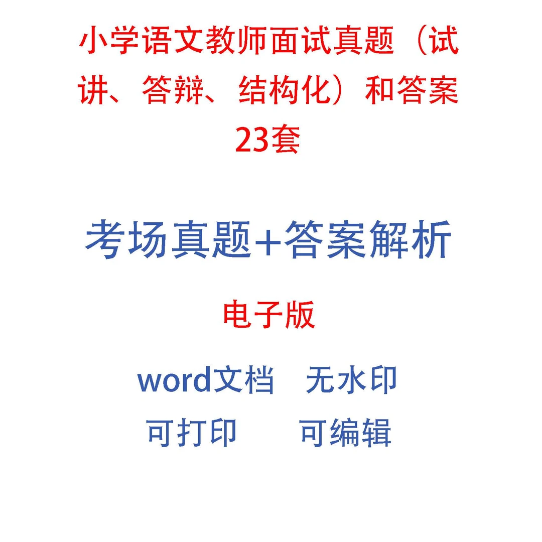 小学语文教师面试真题（试讲、答辩、结构化）和答案23套