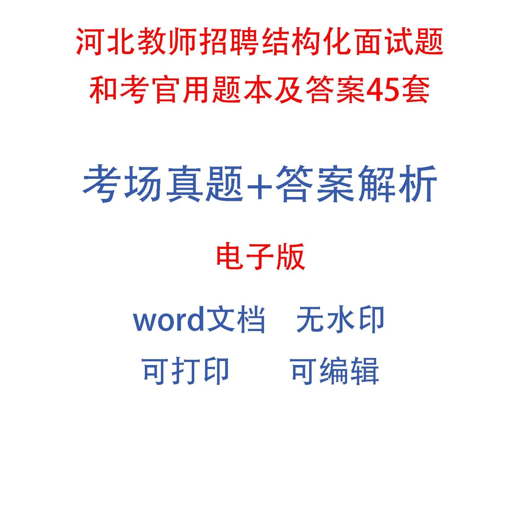 河北教师招聘结构化面试题和考官用题本及答案45套