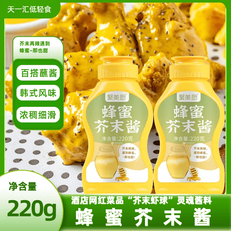 【粉絲福利】蜂蜜芥末醬芥末蝦球做法好吃家常炸雞醬料沙拉披薩醬