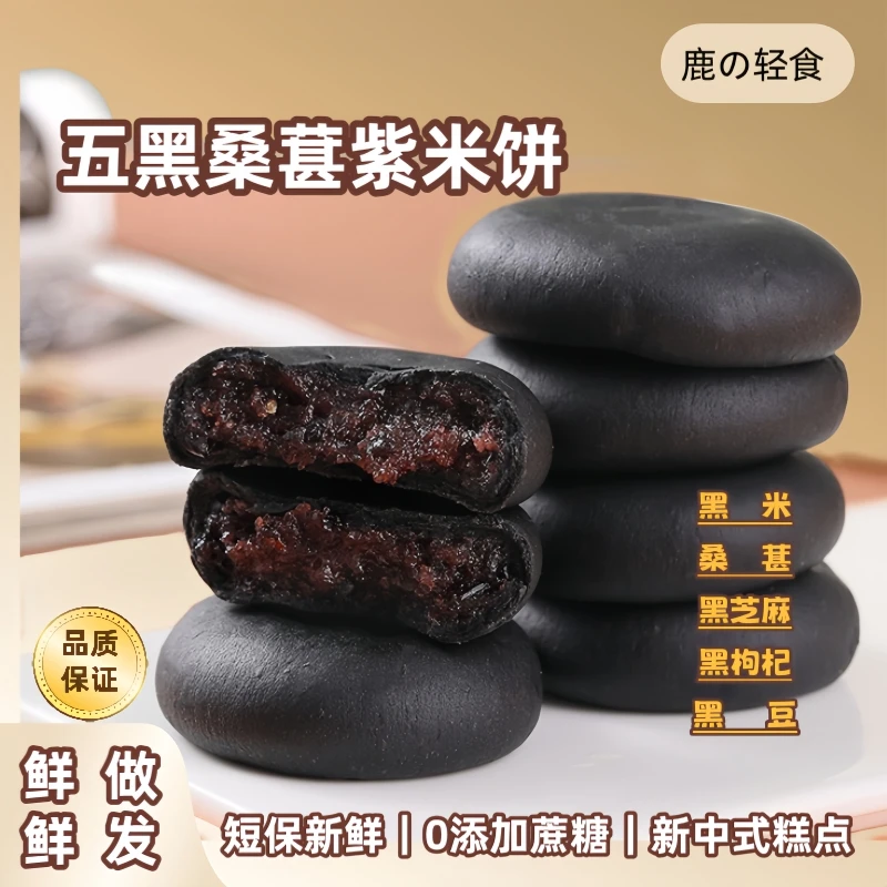【夏日轻食季】五黑桑葚紫米饼-0添加蔗糖-轻食代餐粗粮零食