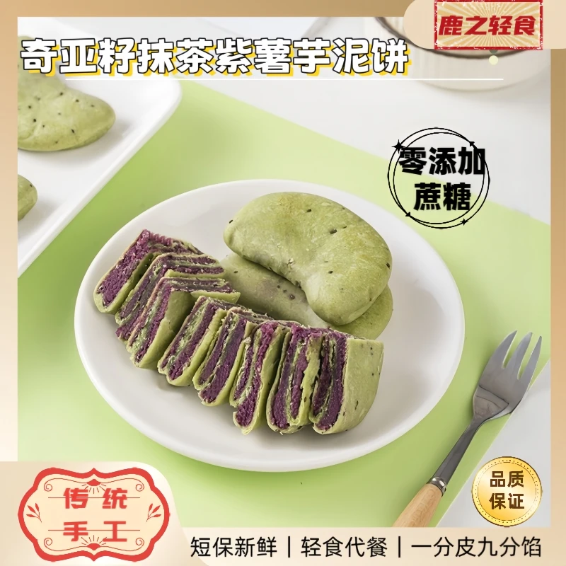 【夏日轻食季】奇亚籽抹茶紫薯芋泥饼0添加蔗糖-轻食代餐解馋小零食