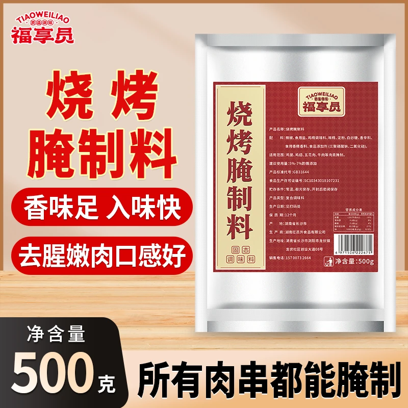 福享员烧烤腌制料去腥增香烧烤万能腌料牛羊猪鸡肉串专用烤肉腌料
