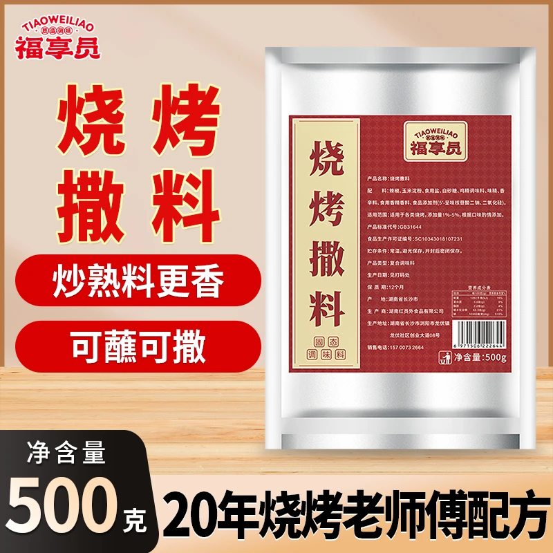 福享员烧烤撒料干碟蘸料商用韩式烤肉烤串烧烤店专用鲜香调味料