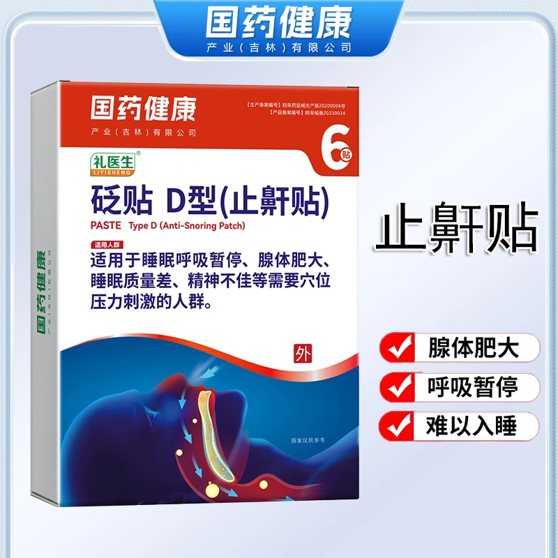 国药健康止鼾砭贴成人打呼噜礼医生止鼾贴防打呼噜专用贴治呼噜声