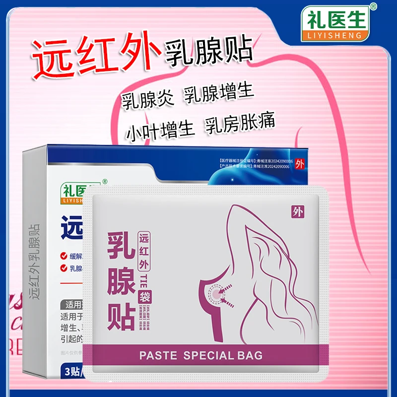 国药健康礼医生远红外乳腺贴乳腺炎小叶增生乳腺增生乳房胀痛