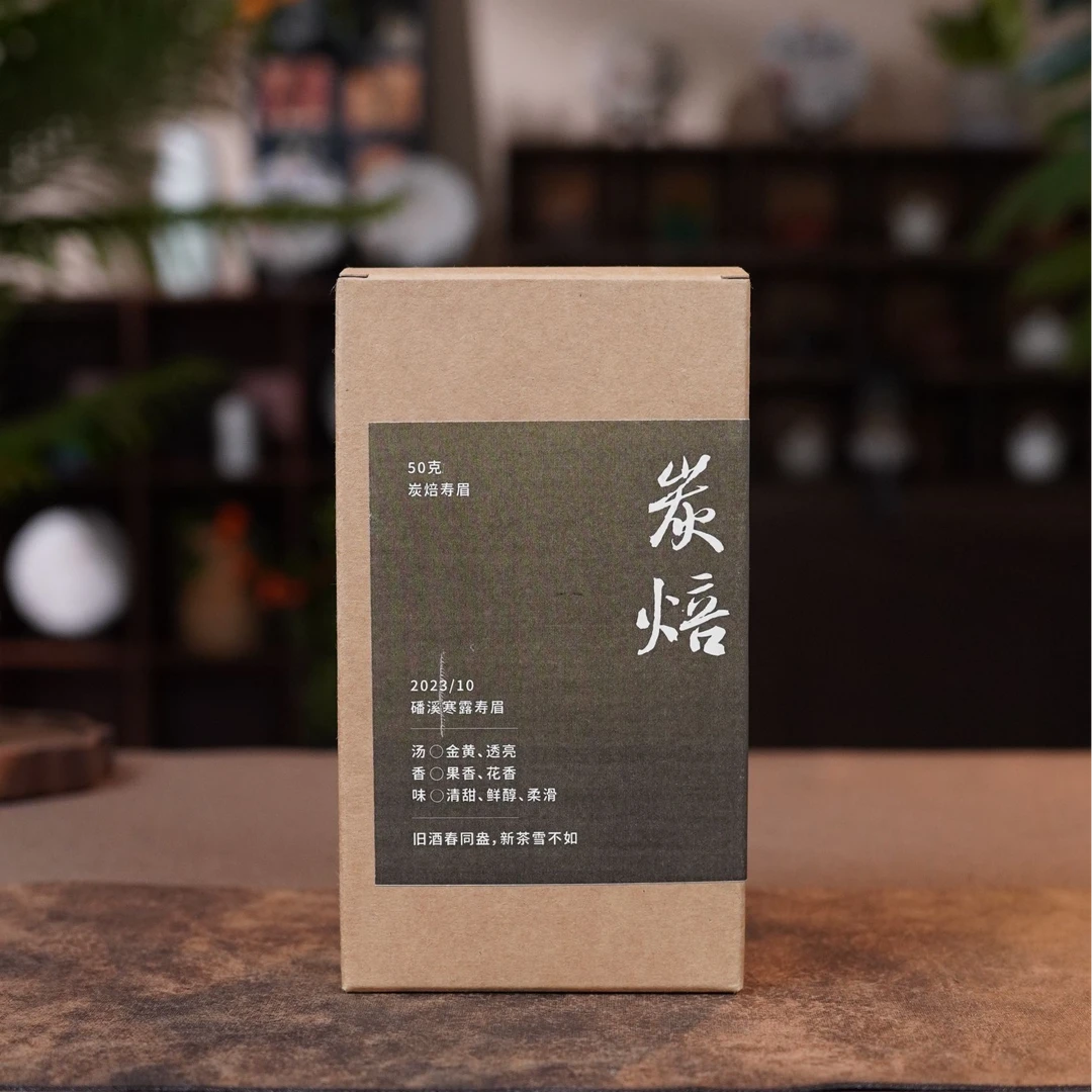 2023炭焙寿眉 福鼎白茶传统炭焙工艺 花香果香 茶汤柔滑鲜爽甘甜