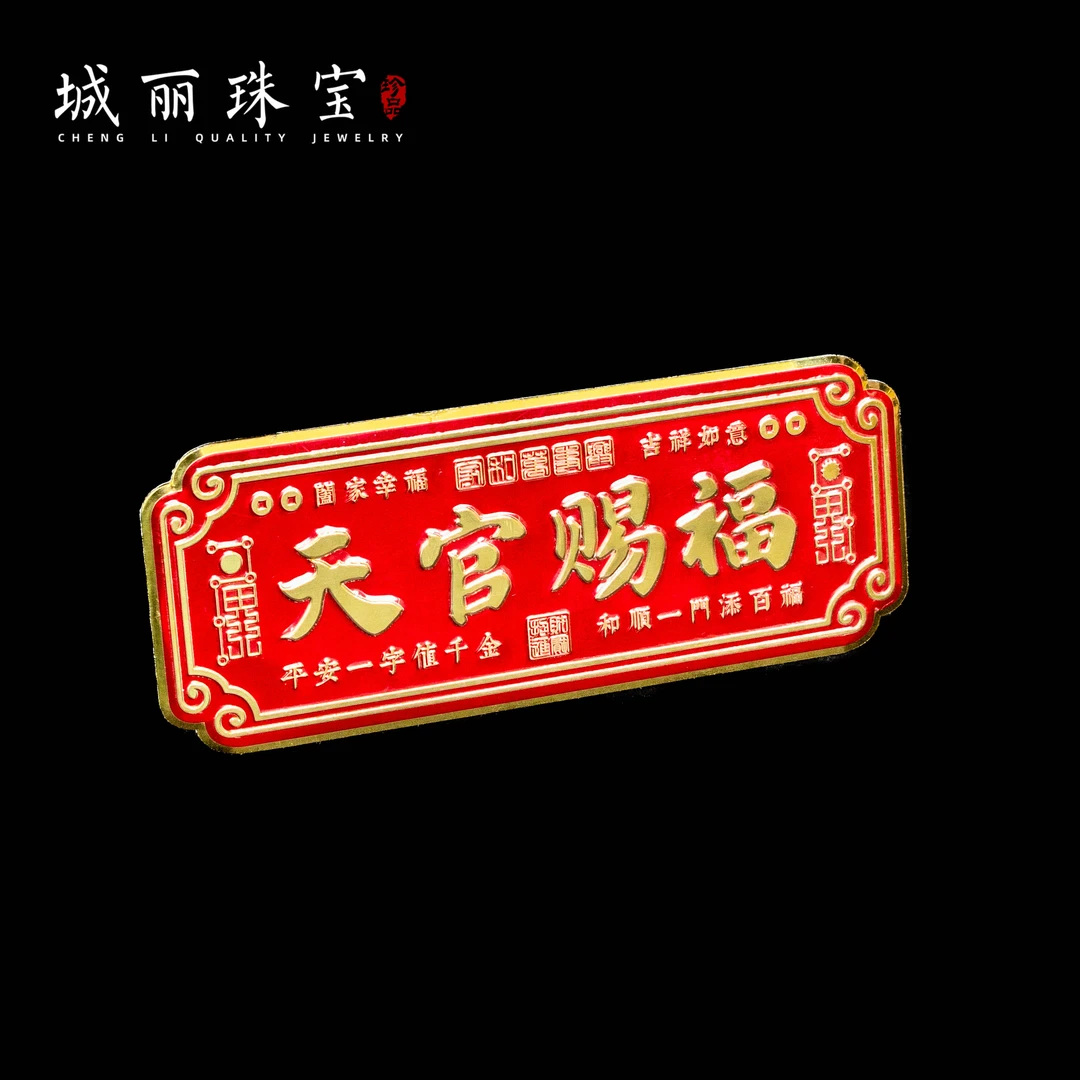 天官赐福门贴/张FL-2031-1