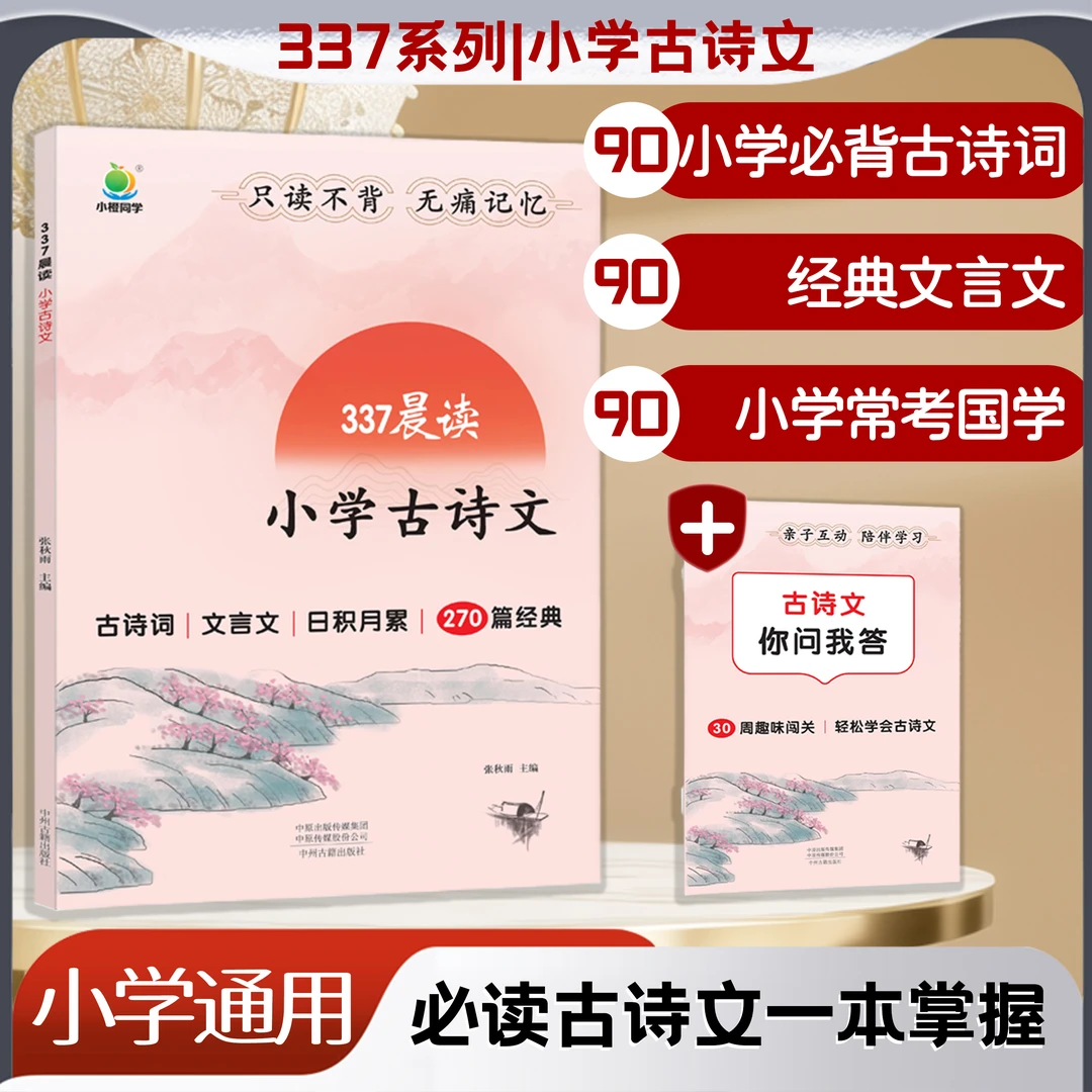 小橙同学337晨读古诗文 小学生语文文言文古诗词必背阅读素材积累