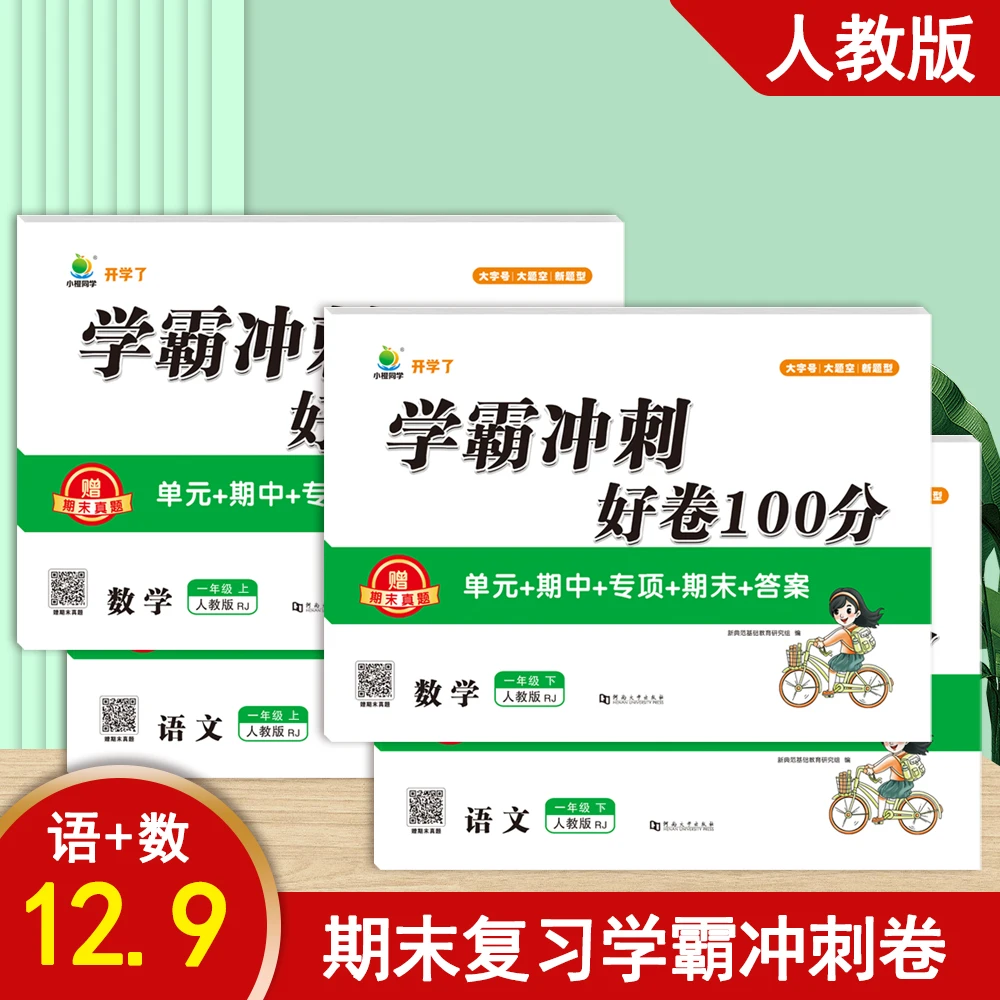 【小橙同学】期末冲刺100分语数英上册1-6年级人教版教材同步测试卷