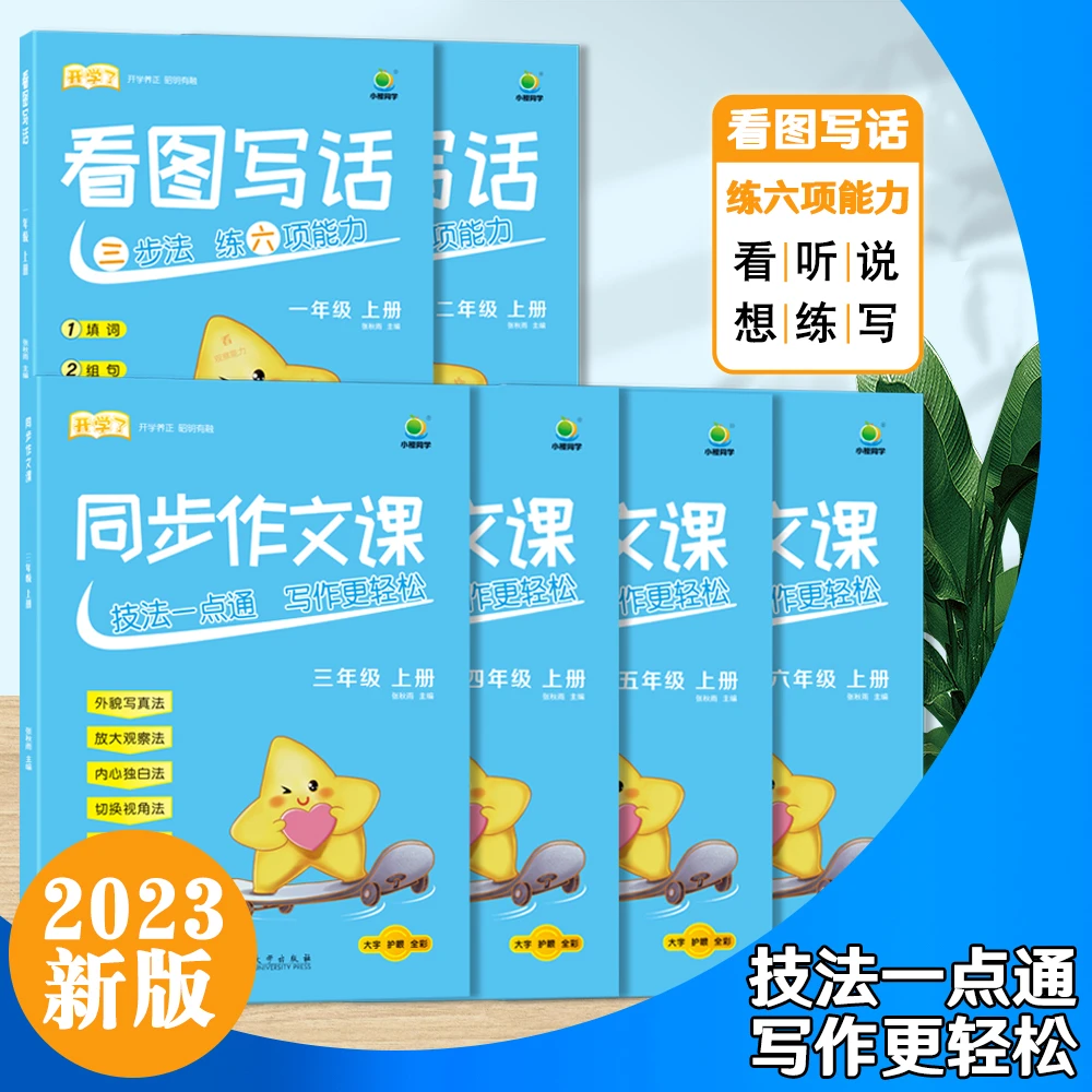 小橙同学看图写话同步作文技法一点通写作更轻松小学语文阅读训练