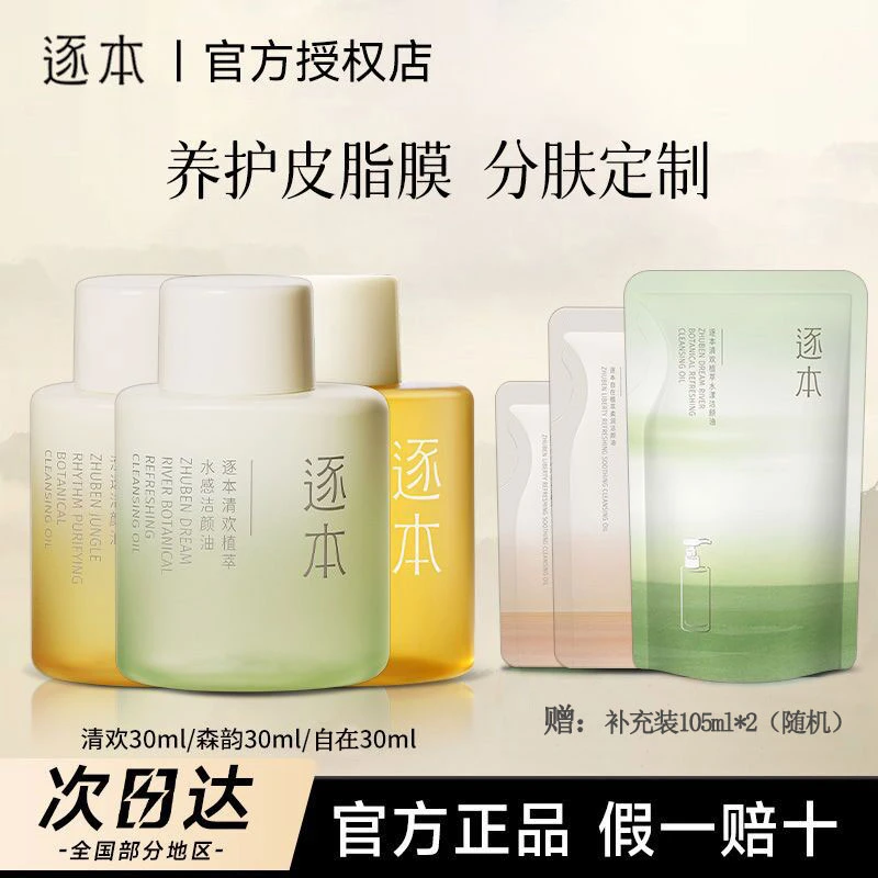 【到手240ml】逐本卸妆油自在森韵清欢水感植物卸妆油温和深层清洁