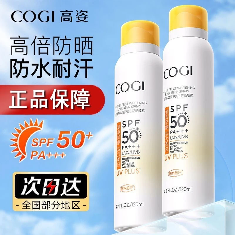 高姿防晒喷雾防紫外线防水防汗持久清爽不油腻美白防晒霜学生正品