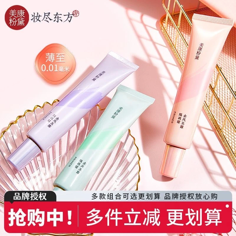 【2支】美康粉黛不卡粉妆前乳学生控油遮瑕隐形毛孔隔离霜裸妆提亮