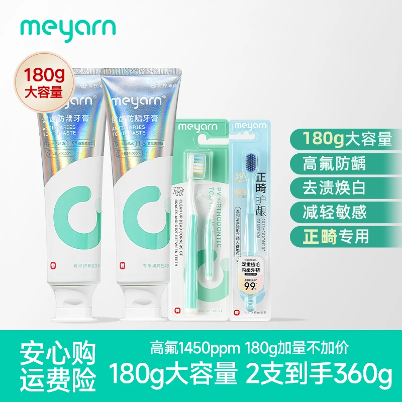 【护齿组合装】meyarn大容量含氟牙膏pv牙刷组合装护龈防蛀抗敏清新