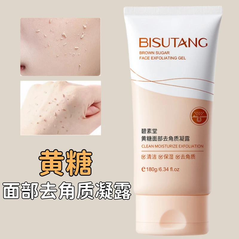 碧素堂黄糖面部去角质凝露清洁黄糖去角质啫喱保湿护肤护理敏感肌