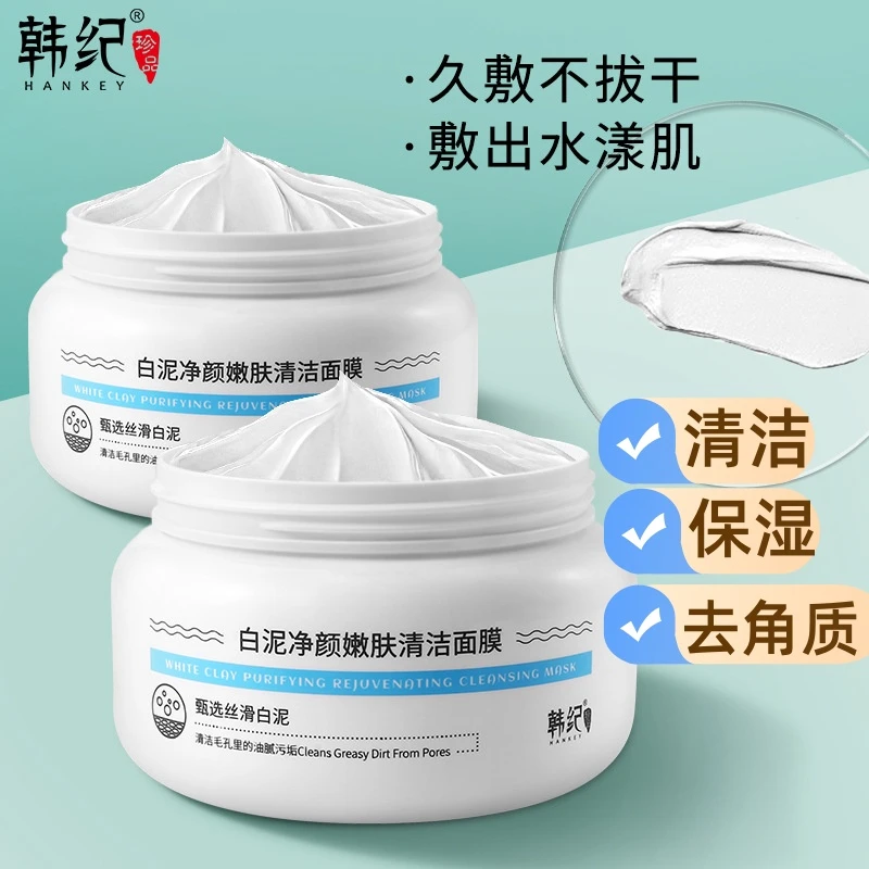 韩纪白泥净颜嫩肤清洁面膜 白泥面膜 保湿泥膜 去角质泥膜