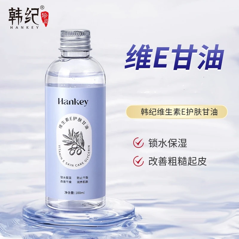 韩纪维生素e护肤甘油100ml 护肤甘油 补水保湿精华液