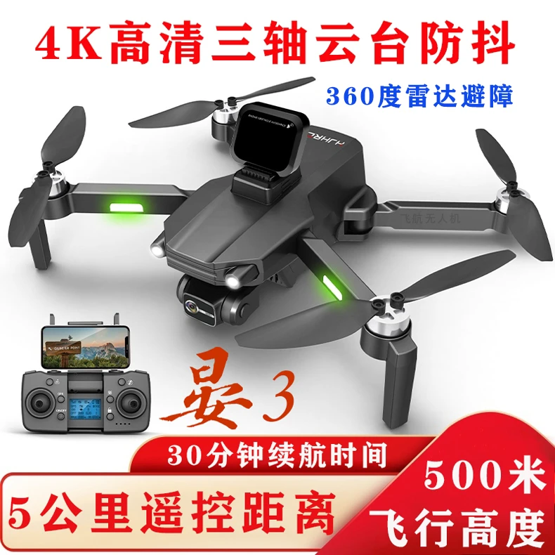 晏3无人机高清4K航拍GPS定位自动返航云台防抖 飞5公里远 500米高