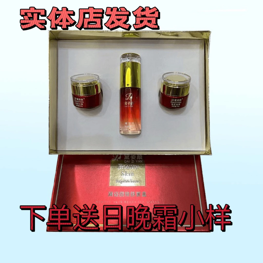 黛姿颜焕肤套盒日霜晚霜精华液三件套正品提亮肤色改善暗黄粗糙