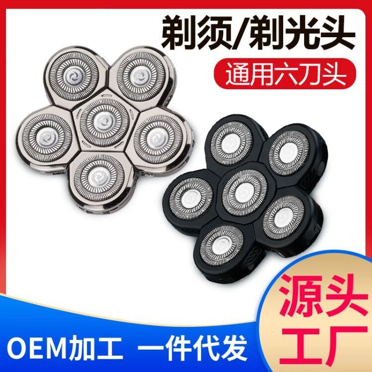 原装正品备用六刀头配件清洗剃须刀通用水洗光头神器6刀头配件